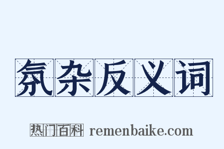 氛杂反义词是什么意思的图片